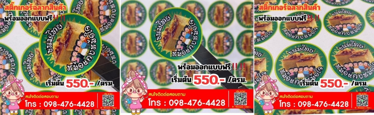 สติกเกอร์ฉลากสินค้า พร้อมออกแบบ