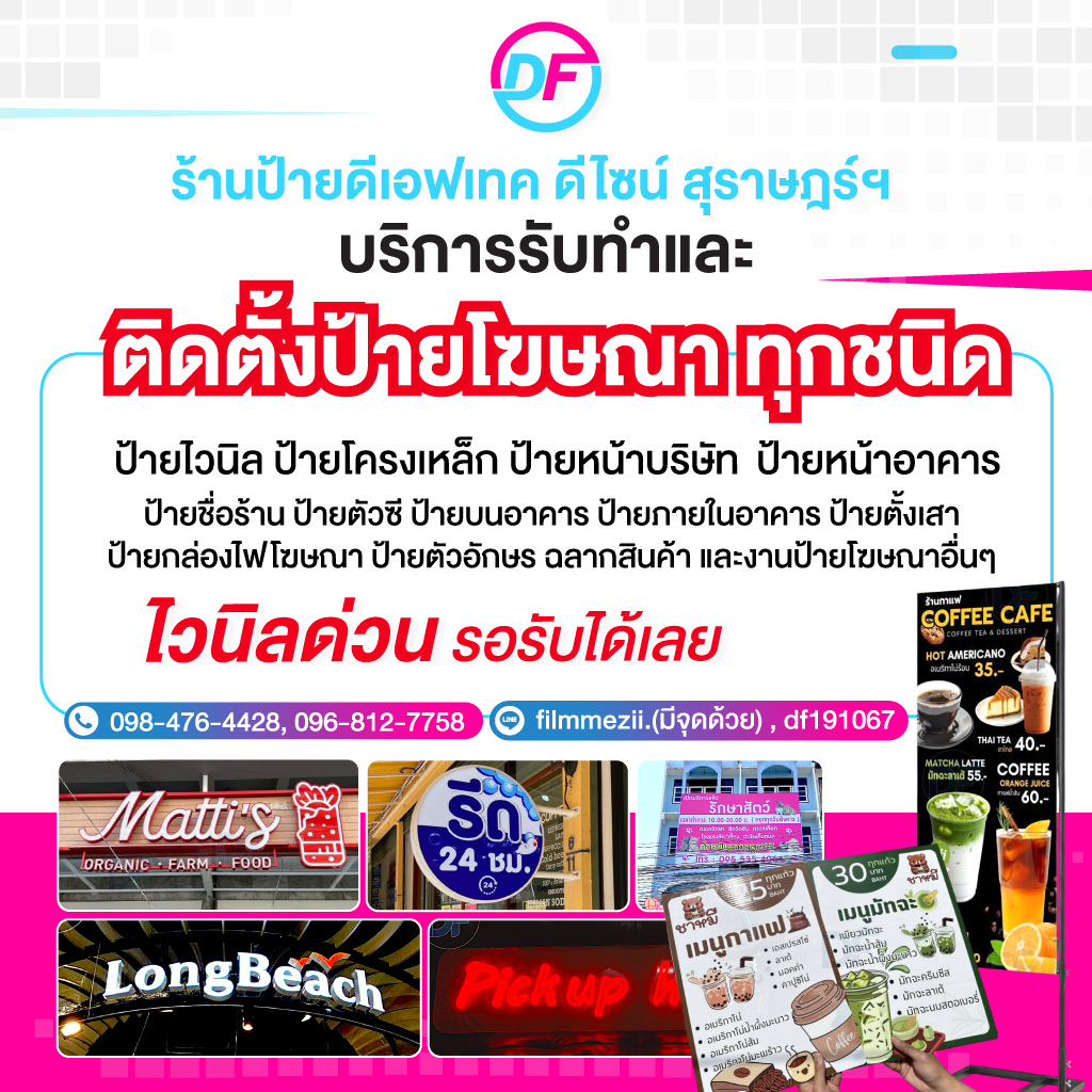 ร้านป้ายด่วน สุราษฎร์ธานี - ดีเอฟเทค ดีไซน์